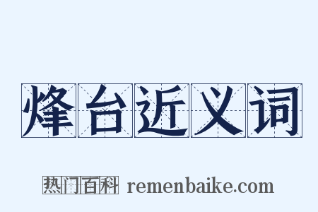 烽台近义词是什么意思的图片